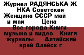 Журнал РАДЯНСЬКА ЖIНКА Советская Женщина СССР май 1965 и май 1970 › Цена ­ 300 - Все города Книги, музыка и видео » Книги, журналы   . Алтайский край,Алейск г.